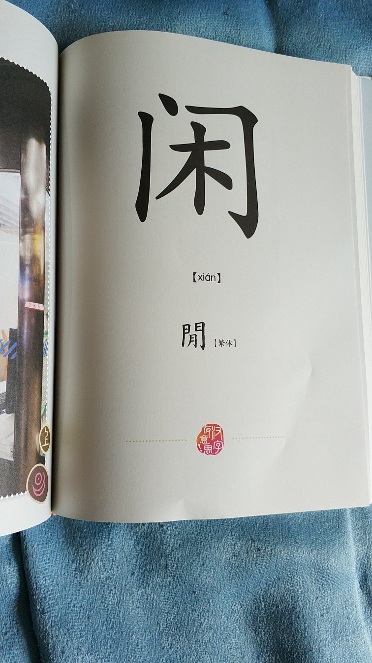 字很大,孩子看倒不费眼睛,排版比较松散。内容和教字方法还是比较适合孩子的,就是收录的字太少了,真是不在四折以下的话,性价比不高。