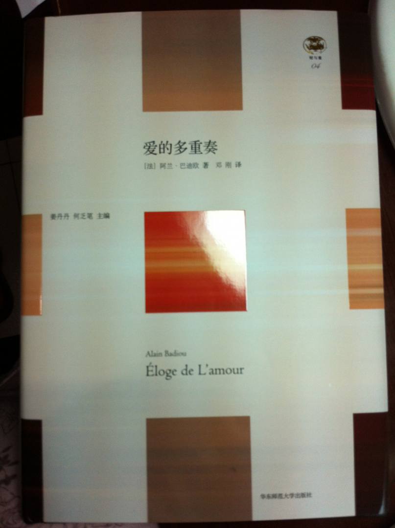 巴迪欧为什么要来谈爱?目标可能还是在如何获得行动的勇气这一点上。由爱出发的行动里,我们才会表现出勇气,才能学会忠诚,在全球历史中找到北,找不到北,也能有毅力继续找,直到完成我们自己的贝克特式命运。这可能是巴迪欧要来谈爱情的主要原因。巴迪欧在这个文本里最关注的,不是自柏拉图《会饮篇》以来哲学家们对爱情的形而上学式探究,而是关注:我们如何在这个黑暗时代从人身上的正面力量中找到一种美好的寄托?他向我们展示:爱情可以怎样被放大到一种政治情境中,成为政治追求的动能?爱,被巴迪欧看作是一种坚持到底的冒险。它能引领我们进入对未来的伟大冒险。巴迪欧最忠诚的追随者——齐泽克,很好地阐明了巴迪欧对于爱,也就是对于真正的平等—解放政治的信念:让我们去爱上垃圾,爱上我们这个将要完蛋的世界,爱它们到尽头,一直挺下来,熬出头,带着勇气忍受,在不可能中实践可能,站到命运的另一边去,直到让我们自己都惊奇为止。只有爱的贯穿,行动才能如此彻底。讨论爱,为什么就是在讨论一种真理过程?爱就是走向真理的过程?巴迪欧认为,艺术、科学、爱和政治,是我们人类走向真理的四种途径。在这四条道路上的每一种追求,都会把我们升华到更高的命运刻度。比方说,恋人们面对自己的爱情,会像一个稚嫩的艺术家面对他的材料时那么焦虑:“纯粹的偶然如何成为真理?”如何使我们的爱结出正果?作品或爱的力学、心理和精神支撑点到底在哪里?