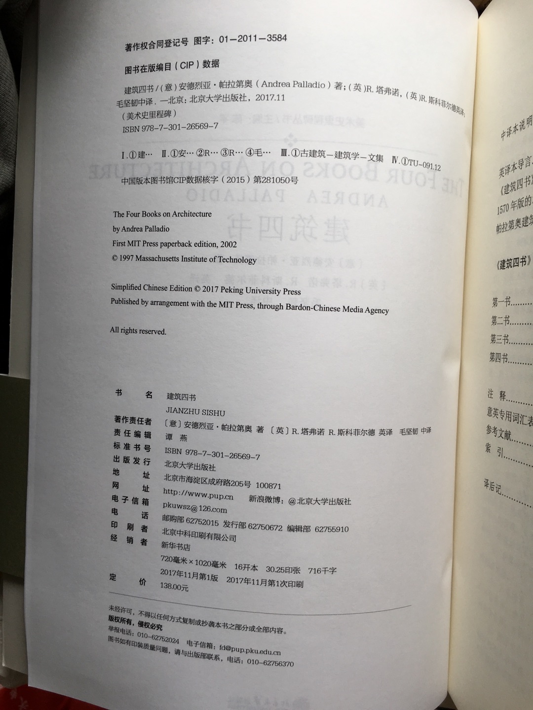 《建筑四书》是文艺复兴时期最重要的建筑理论著作之一,也是流传范围最广、影响时间最远的建筑学著作之一,是古典主义建筑原则的奠基之作。它从1570年出版以后就获得巨大成功,并在其后数百年间被普遍接受,多次再版或翻译为欧洲主要各国语言。它不仅被看作一种历史资源,也被看作第一手的资料和信息。它是欧洲绅士的必藏书,也是学人通向古典主义的桥梁,更是执业者不离手的行业宝典。作为一部图文并茂、非常“养眼”的读物,它的木刻图极其精美清晰,文本的组织编排颇具匠心,仅就这一点而言,此书也称得上文艺复兴时期最精美雅致的印刷出版物。 帕拉第奥是文艺复兴建筑师中罕见的、在创作实践和理论探讨两方面都成就非凡的人物,其作品综合展现了帕拉第奥作为建筑师、工匠、学者和考古专家的诸多才能,赢得了像美国总统杰斐逊、德国诗人歌德这样的拥趸,以及众多的普通崇拜者,感染了无数的委托人、建筑师和爱好者,对其后西方建筑的实践、理论和教育影响重大,至今对我们仍然深具吸引力。