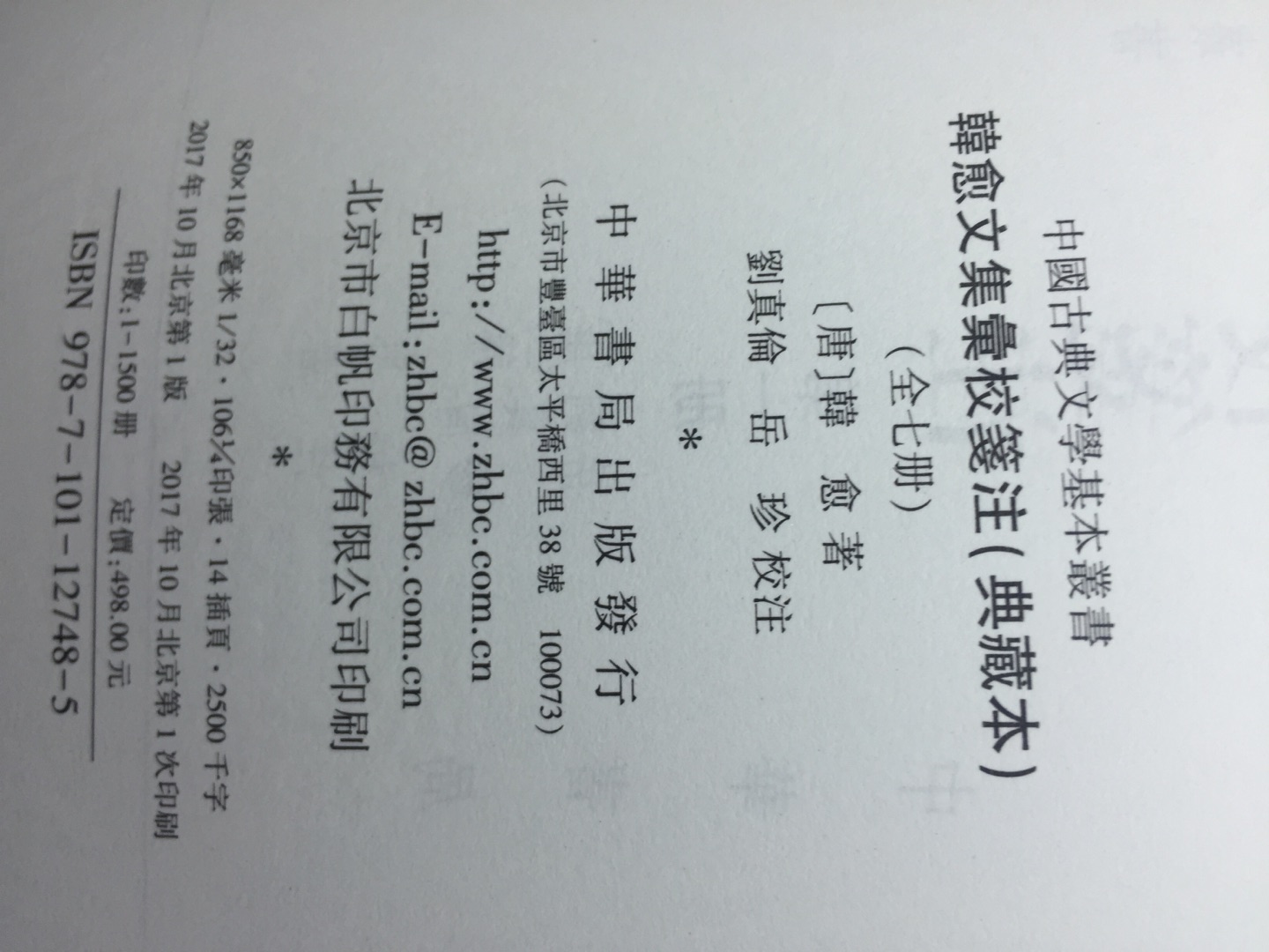 中华书局新出的《韩愈文集汇校笺注》典藏本到货了,还是原来的味道,但装订好像有点问题,不如李白那套紧凑,希望二印时好一些。