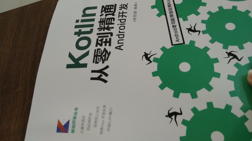对于入门书,这个算是很不错的,因为学习kotlin是为了写安卓的,这本书讲kotlin的基础也是结合了安卓来举例,很好,看过其他的,都是大篇幅讲了kotlin的基础