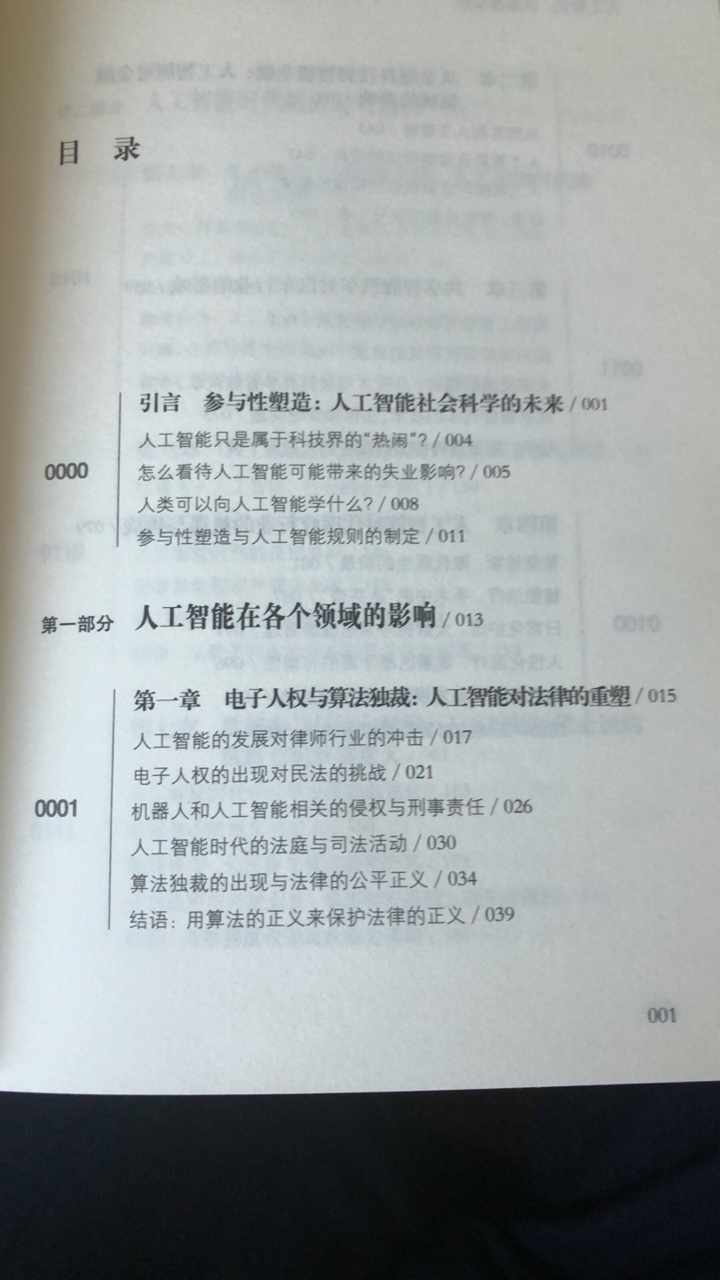 书籍非常棒,学理性以及可读性都非常好。在人工智能时代,我们需要对其产生的影响进行前瞻性思考。本书从不同领域以及对未来的设想进行论述,内容非常好,具有哲学性与思辨性,值得推荐。