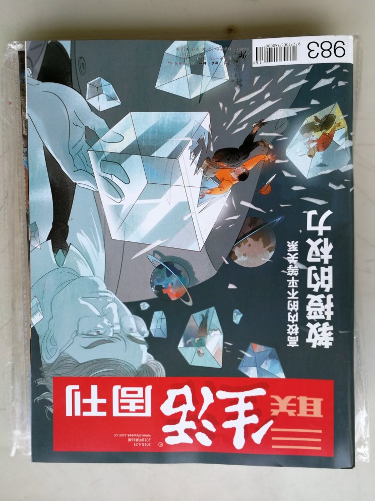 就是让人放心,服务好,发货快,快递小哥态度认真负责。三联周刊内容丰富,是有思想有内涵有灵魂的好杂志,值得认真品读,这是手机资讯无法比拟的。