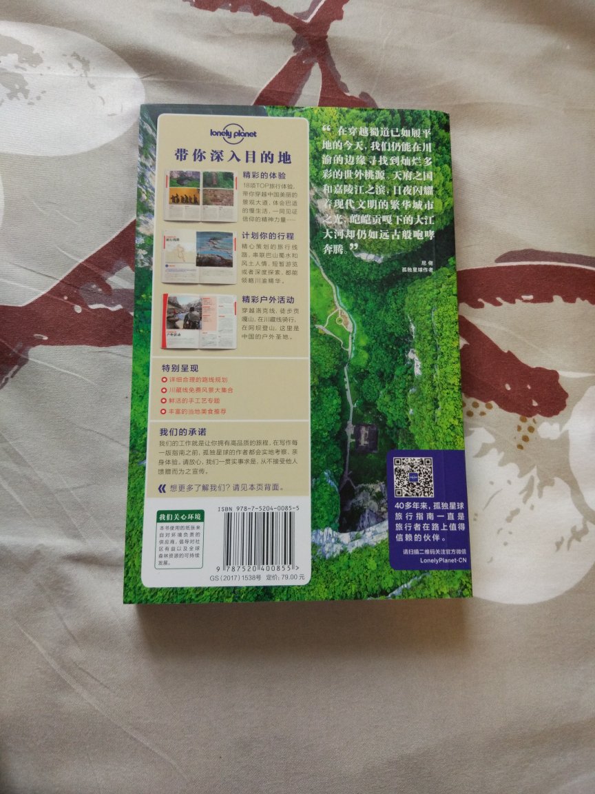打算去一趟川西和西藏,所以先买大名鼎鼎的lonely planet的旅行指南来研究研究。内容非常详实,而且实体书看起来比网上的攻略要直观很多。赞!