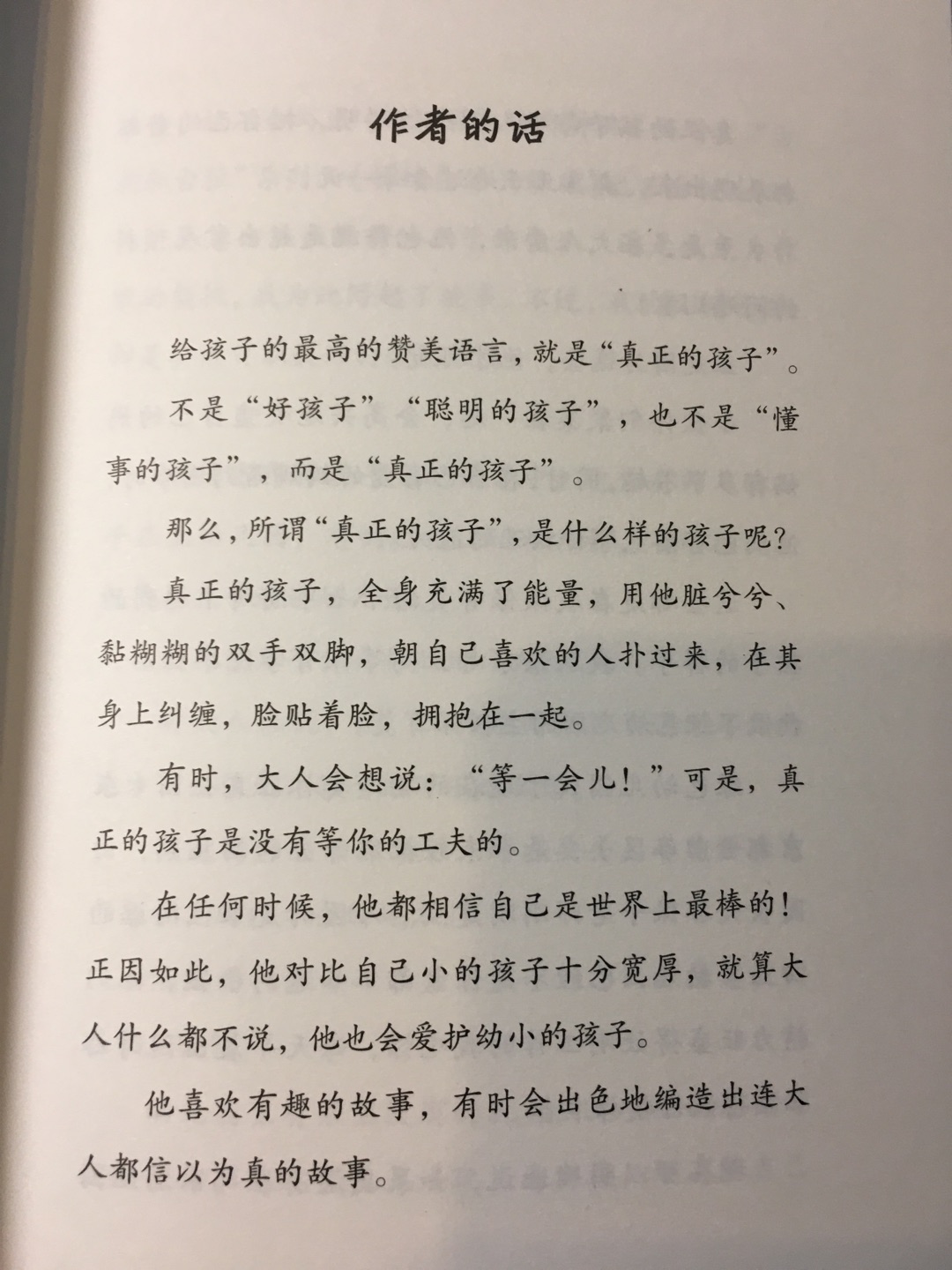也许真的如朋友所说 孩子的问题实际就是父母的问题, 真正需要改变的恰恰是父母本人。 本书作者给了一面镜子 让我们看到我们