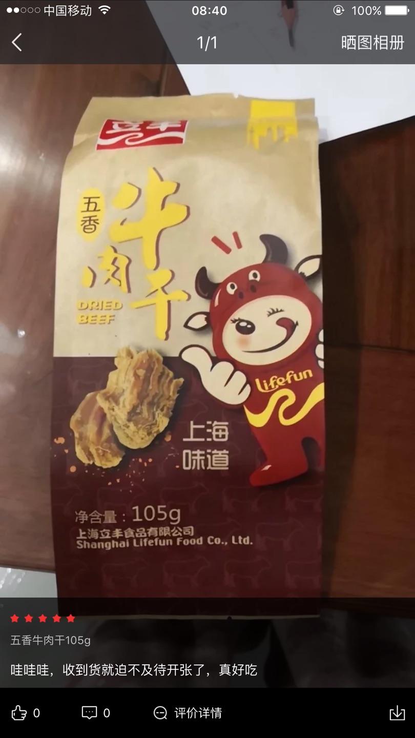 凑单买的,立丰的牛肉干嚼起来很香