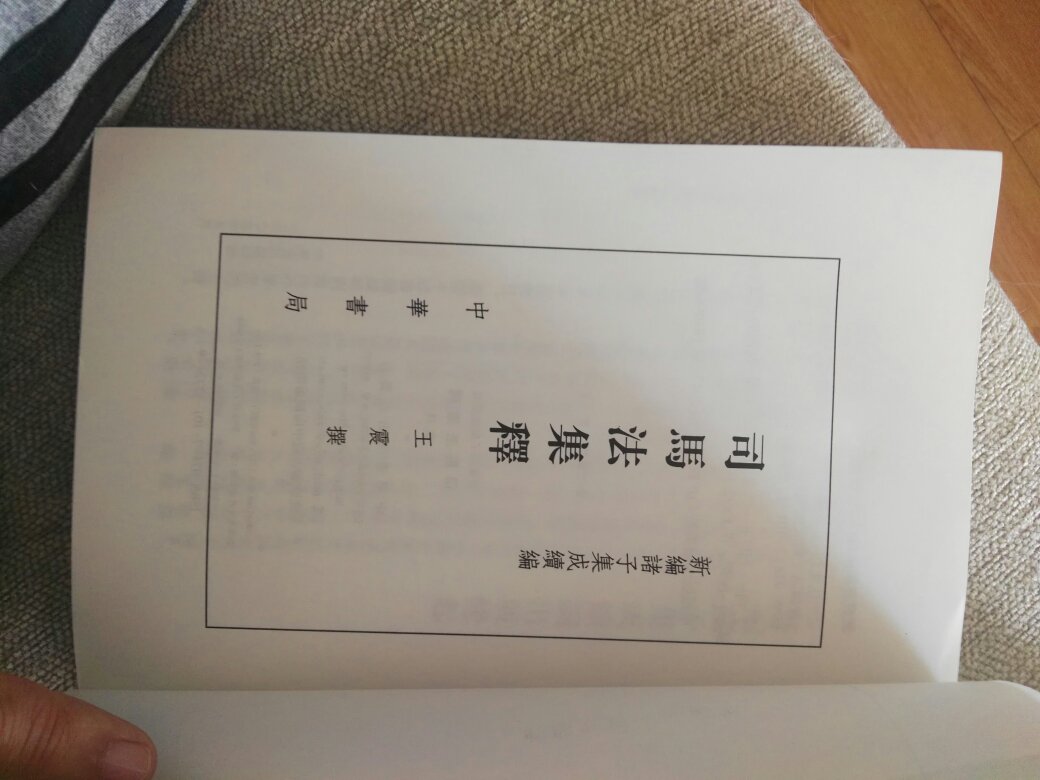 不知不觉间,新编诸子集成续编 又多了两本书,这套书的质量非常高。不是每一本都足够经典,但整体水平代表了当前的最高水平。每出一本,我都会收一本
