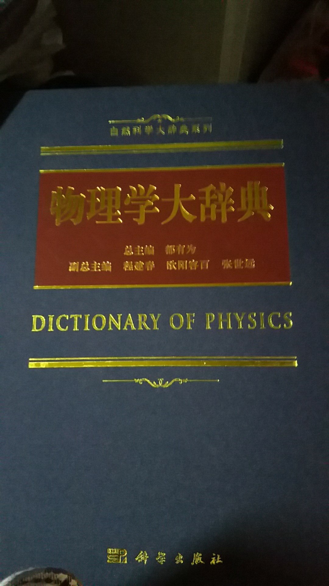 物理学圣剑,冲着我们丁大军所长修订的原子分子物理部分买的,最关键名词解释有英文,再看英文文献就方便多了。哎,就是有好多用不上,看着物理历史重大事件,希望有一天里面可以有我的名字。