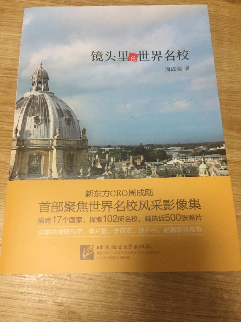 世界名校,配图精美,看着图片就心生向往。文字朴实,信息实用,对选校还蛮有帮助的。有想出国深造的,可以来一本。书的装订很好,好多图片摊开来看很好,非常棒的一本书,五星推荐!