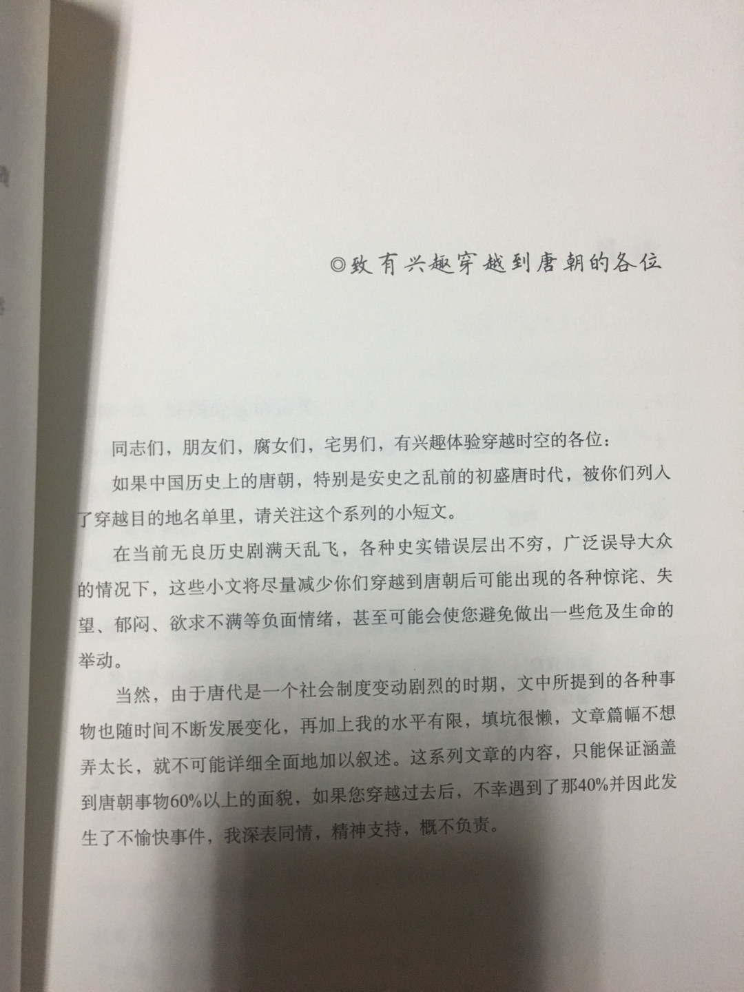 本人非常喜欢唐史,以前疯狂到见到唐史的书都会看,连长安城的坊间我都自己手绘过!就喜欢这样的书,也希望能给我带来一点新鲜知识。这么厚的书这么便宜,我真是赚了。