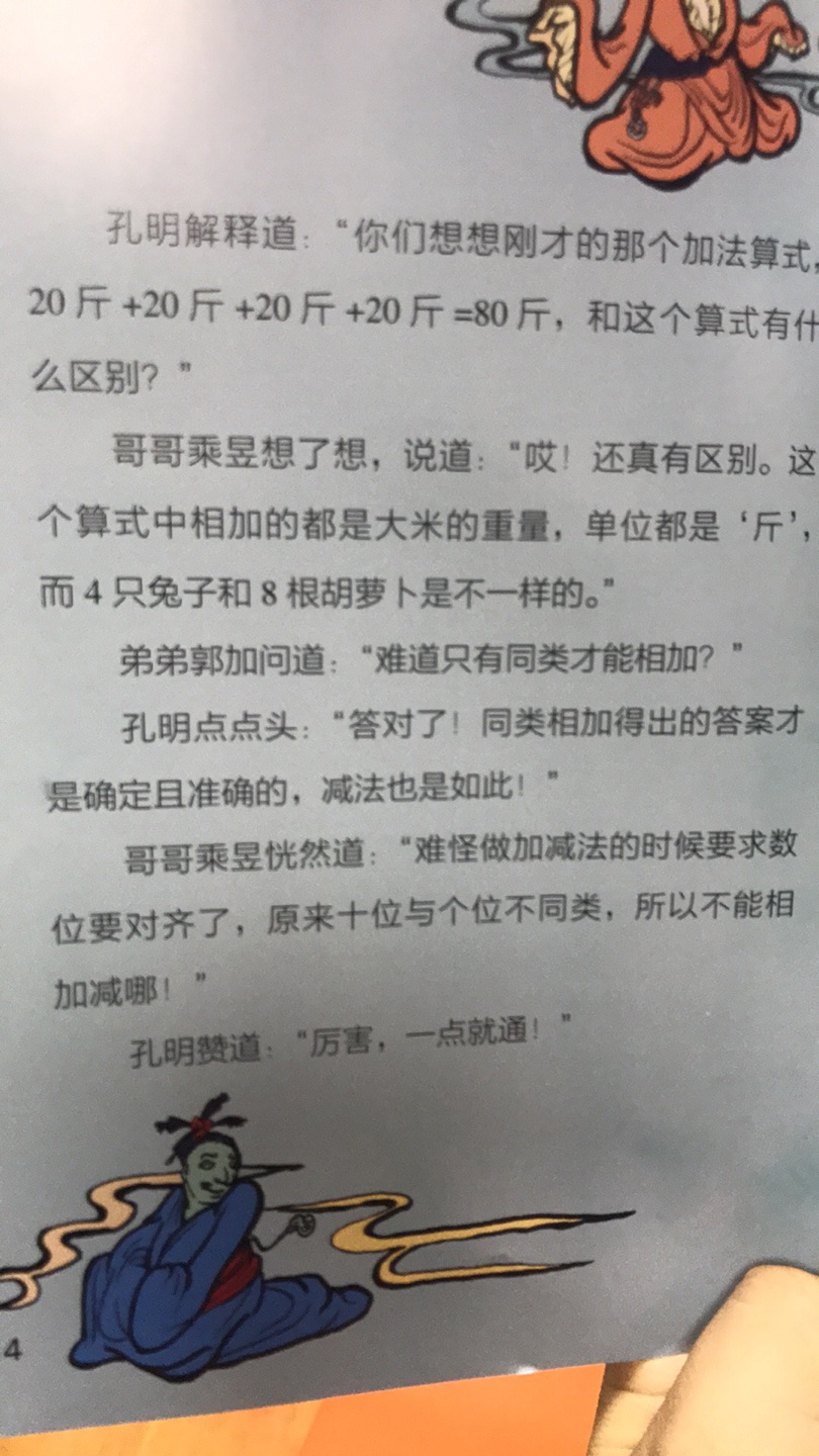 我是一名数学教师,经朋友推荐购买了这套书。自己的孩子因为升学压力也走上了奥数这条路,所以我对奥数这一块很关心,也很好奇跟奥数接轨的科普读物是怎样的。这几天趁着期末考试阅卷的间隙翻了几本,感觉有点超出我的认知。 有一集《三国计数行1——加乘原理》,作为老师我们都带过低年级的小朋友学习加减乘除,教了这么多年,我自认为对四则运算还是非常了解的,但看了这一集,我才明白为什么“数位对齐”才能得到正确的计算结果,才陡然明白初中代数中“合并同类项”的原理,才发现原来乘法不仅仅是加法的简便运算,它跟加法还有本质的区别。大家可能会觉得我大惊小怪,但作为教学工作者来讲,上面这些重要的新知识对我、对孩子而言真的是非常大的收获和启发。 个人感觉,这套书也不全是针对奥数,深入浅出,值得钻研。正如介绍所说,它是从数学思想的底层思维去讲数学,我会很认真地和孩子一起看完这套书。也谢谢作者给我的教学带来新亮点。另外孩子对书中习题解答处扫码看动画比较感兴趣!