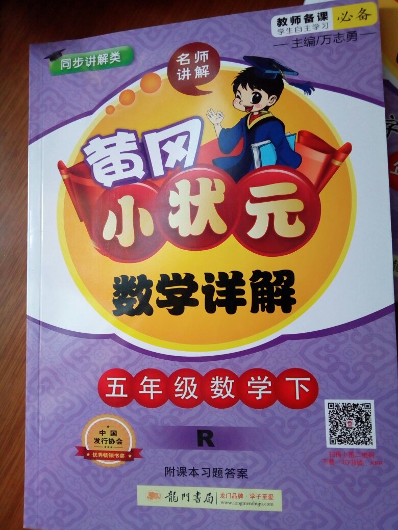 上学期去书店原价买的,没有想到在买。今年想到了,所以买了数学语文各一本,两本便宜了很多,晚上下单第二天上午就送到了,自家物流就是棒!