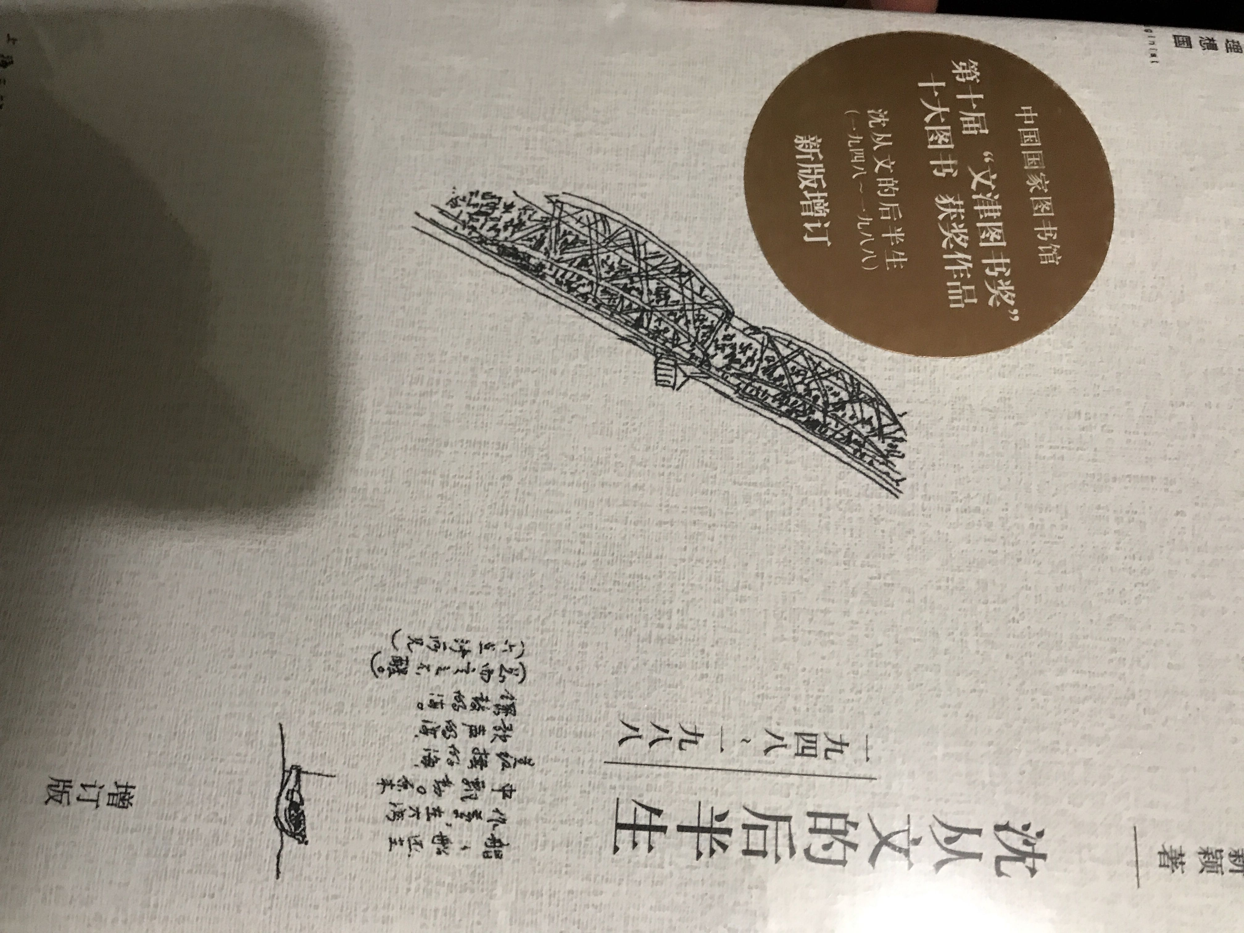 张新颖老师写完《沈从文的后半生》,又回头来写了这本前半生,倒像一个人活到生命的终点,又回头看自己过去的一生,很多事情自然多了许多意味。当然,这也是利弊兼有。好处是可以洞见生命节点的选择,坏处是往往带着一种“所以如此”的味道。事实上,沈从文先生的一生有太多的不确定,他能一路坎坷跌宕走到后来的日子里,有太多未可知的东西了。不过,想想这也不重要。作为读者看沈从文,再怎么回到当时也是站在了他生命的尾端,难免带着先入的视角。既然如此,就不必在意这样的问题了。这本书里给了我很多新鲜的东西。我读沈从文的东西也算不少,对他生平的枝枝节节大致是清楚的。可是从张新颖老师的笔下,我依然看到了沈从文更多的一面。他作为湘西人,脾性中的执与硬是难以为常人所想象的,这是内核,外在的沈从文却极其温和,用他形容朱自清的话是“温美如玉”。