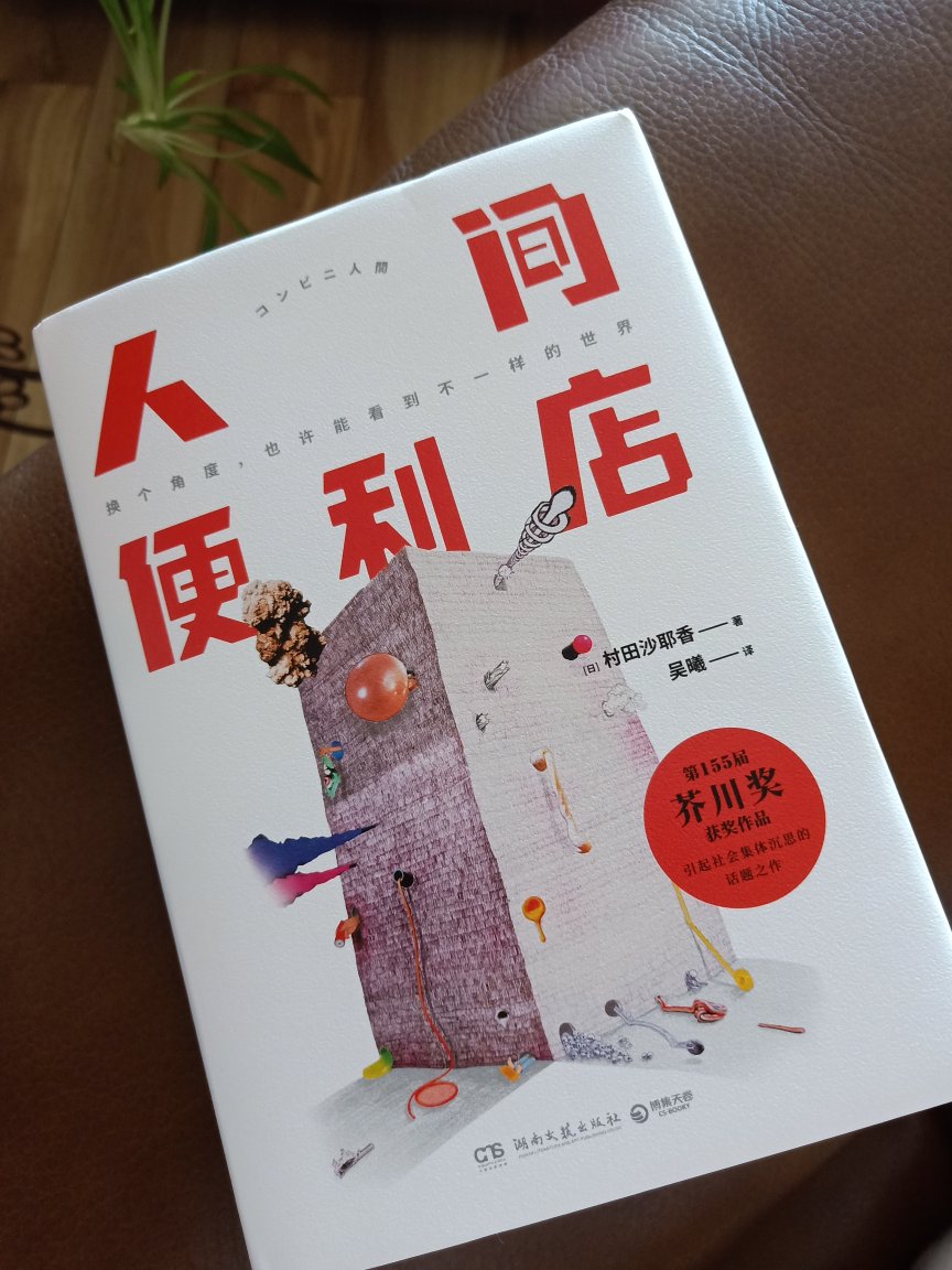 我得承认,我被书中的那封信误导了。我满心期待着便利店先生活过来与主人公发生交集,然后,故事才是真正开始。但故事的走向从来没有按照我的期待的方向有任何发展。书中的女主人公古仓惠子从小就是一个与普通人不同的孩子,别人对她的孤立,她所在意的,不过是看不惯她的行为的那些人,以此而给她带来的麻烦。于是在慢慢长大的过程中,她通过模仿身边的人,试图将自己伪装在普通人里。便利店店员是她十几年来一直坚持的伪装,直到那个叫做白羽的讨厌男人出现。白羽毫不掩饰自己无所事事却总是认为整个世界都对不起自己的龌蹉心思,他寄生在惠子家,却话语恶毒的打击着惠子,于是寄生的关系中,更多了一种令人厌恶的利用和鄙夷。但白羽又何尝不是惠子分裂出来的另一种人格,试图用正常的关系来隐藏自己的异样。白羽那个讨厌的男人帮助惠子找到了真实的自己。其实这个故事中还是有很多我看不懂的地方,成为便利店店员的惠子从某种程度上来说她成为了这个社会想要她成为的普通人。但这又她真正的自己和真正想要做到的事。这其中似乎是存在什么矛盾的,它却成为一个再正确不过的结局。回看那封写给便利店先生的情书,忽然觉得感动,却因为落款是作者不是女主又觉得纠结了呢