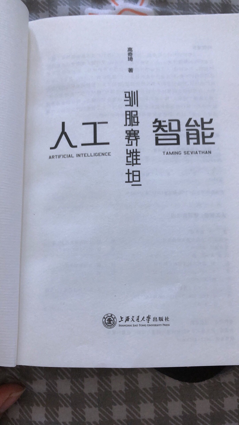 书籍非常棒,学理性以及可读性都非常好。在人工智能时代,我们需要对其产生的影响进行前瞻性思考。本书从不同领域以及对未来的设想进行论述,内容非常好,具有哲学性与思辨性,值得推荐。