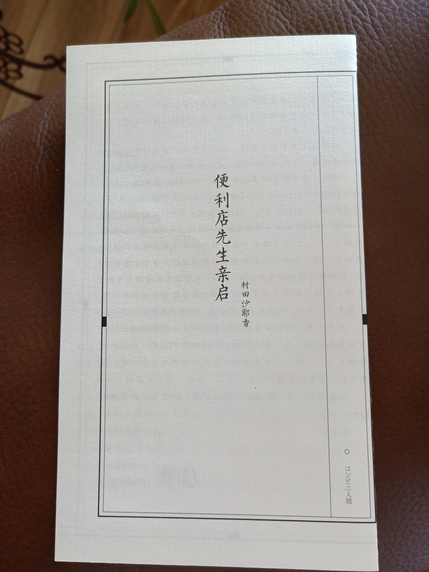 我得承认,我被书中的那封信误导了。我满心期待着便利店先生活过来与主人公发生交集,然后,故事才是真正开始。但故事的走向从来没有按照我的期待的方向有任何发展。书中的女主人公古仓惠子从小就是一个与普通人不同的孩子,别人对她的孤立,她所在意的,不过是看不惯她的行为的那些人,以此而给她带来的麻烦。于是在慢慢长大的过程中,她通过模仿身边的人,试图将自己伪装在普通人里。便利店店员是她十几年来一直坚持的伪装,直到那个叫做白羽的讨厌男人出现。白羽毫不掩饰自己无所事事却总是认为整个世界都对不起自己的龌蹉心思,他寄生在惠子家,却话语恶毒的打击着惠子,于是寄生的关系中,更多了一种令人厌恶的利用和鄙夷。但白羽又何尝不是惠子分裂出来的另一种人格,试图用正常的关系来隐藏自己的异样。白羽那个讨厌的男人帮助惠子找到了真实的自己。其实这个故事中还是有很多我看不懂的地方,成为便利店店员的惠子从某种程度上来说她成为了这个社会想要她成为的普通人。但这又她真正的自己和真正想要做到的事。这其中似乎是存在什么矛盾的,它却成为一个再正确不过的结局。回看那封写给便利店先生的情书,忽然觉得感动,却因为落款是作者不是女主又觉得纠结了呢