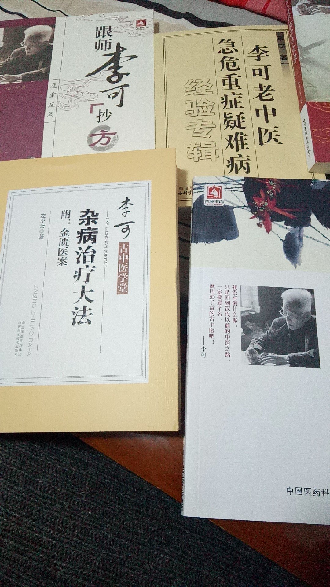 李可大师,医者仁心。为了患者真是鞠躬尽瘁,死而后已,他的书他的观点对中医的发展都有很深远的意义。内容非常好,方子应用很巧妙,尤其是辨证施治的角度很值得借鉴。没有天赋确实学不明白中医,没有天赋就不会活学活用就不懂辨证施治,不懂辨证施治就学不成中医,再努力也白费。中医之所以被人诟病诋毁,就是因为半吊子二百五滥竽充数的太多了。这东西没有老师手把手的教,再没有天赋也不肯努力当然学不明白。中医走到今天这步,管理部门难辞其咎~~~庙堂之上,朽木为官,殿陛之间,禽兽食禄;狼心狗行之辈,滚滚当朝,奴颜婢膝之徒,纷纷秉政。