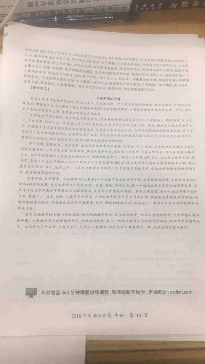 做过这套试卷才有所体会,不得不说这套试卷中共整理的很烂啊,答案也是马马虎虎。申论的作文,简直不能再烂了,比网上找的中公相同题目的范文差多了大家可以看看2015年3月天津的申论,为钱创业是肤浅的,应为梦想所驱动,中公试卷的答案是《相信梦想的力量》,在网上找的中公的其他范文,《创业理应为梦想所驱动》,比试卷的范文好多了。行测,答案也是马马虎虎,一些答案很牵强,不知道天津试卷的答案是天津中公整理的,还是中公总部整理的。反正看山东试卷时,中公整理的可没这么烂