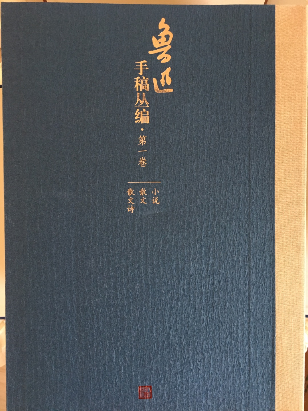 这套鲁迅先生的手稿影印清晰,装帧精良,纸质非常好,沉甸甸的一个大箱子,里面两函收纳,既有时代的厚重感又有较高的鉴赏价值,令人赏心悦目。