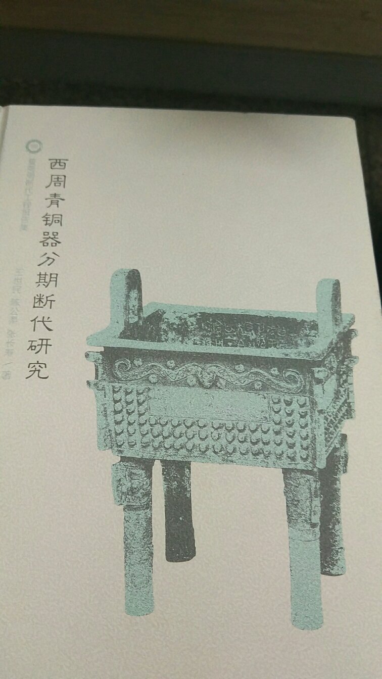 这个是经典之作啊,上课时候老师特意提过的,说绝版多年了,最近又出新版了。赶紧入手,虽然贵了点,但感觉很值得了,虽然自己不是考古专业的,但是论文和这个相关,买了看看总是有好处的,真的获益良多