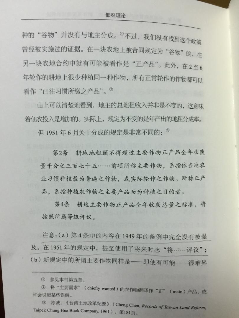 张五常博士论文《佃农理论》典型的造假!其中“管制的是固定总地租还是分成率?1949年法令与1951年法令的混淆 ”一节,真正故意混淆法令的其实是张五常自己!张五常转引的1949年《台湾省私有耕地租用办法》第2条的第二段仅仅一句:“前项所称正产品以已往习惯所缴之产品为主。”然而,根据何保山《台湾的经济发展》的引文,该段后面还有:“总年产量的标准数额将由县或市的三七五减租运动委员会根据有关资料并按照当地实际情况评定(1949年5月实行),评定结果将呈报省政府批准。”笔者也专门查看了《台湾省私有耕地租用办法》,确认何保山的引文是正确的!张五常把1949年法令中有关“收获总量标准”的规定故意漏掉,然后就胡言乱语说:有关收获总量标准的规定,“在1949年的条例中是完全没有的”,直到1951年法令中才出现,而且“使用了将来时态”;“有趣的是,1951年后出版的、讨论1949年减租条例的文献通常似乎都把1951年的法令当成了1949年的条例。”证据请看图片。明明自己在故意混淆事实,却倒打一耙说别人混淆,造假造到如此无耻的地步,天下间除了张五常有谁?!