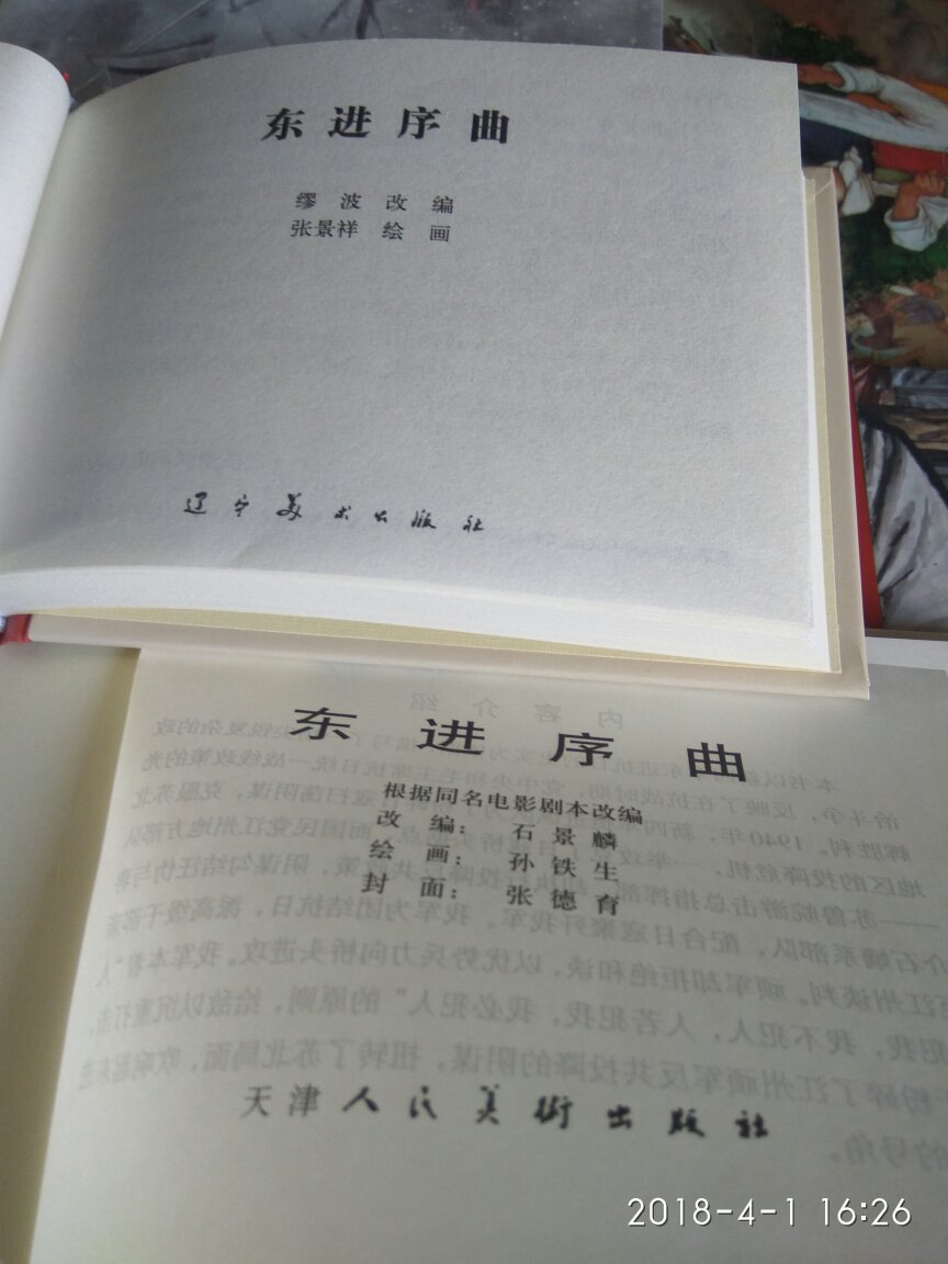 拍下了两个不同版本的,都是精装,定价也是一样的,辽美版的是缪波改编,张景祥绘画;津美版的是石景麟改编,孙铁生绘画。两个版本都很喜欢的