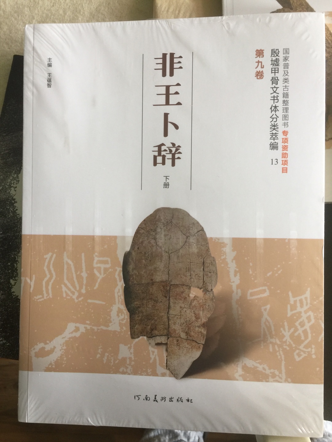 每满150元,可减50元现金 叠加200-60 价格不算贵 喜欢甲骨文的可以买一套。图片精美,拓片清晰,释文准确。可惜这套书很容易开胶 我已经在买了1小瓶万能胶预备着