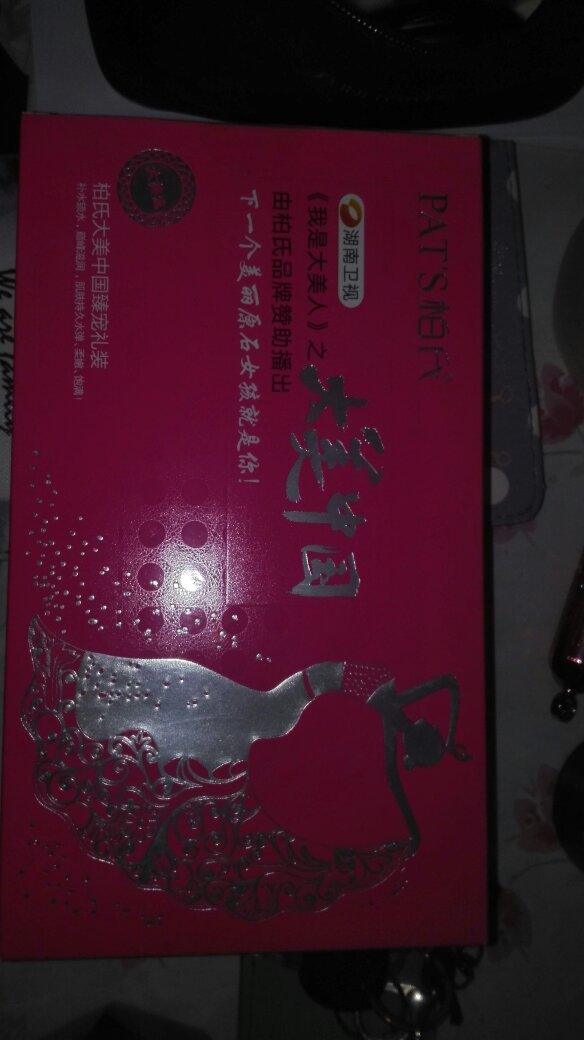 我觉得很一般,小小的一盒,赠品倒是给了不少,希望好用吧