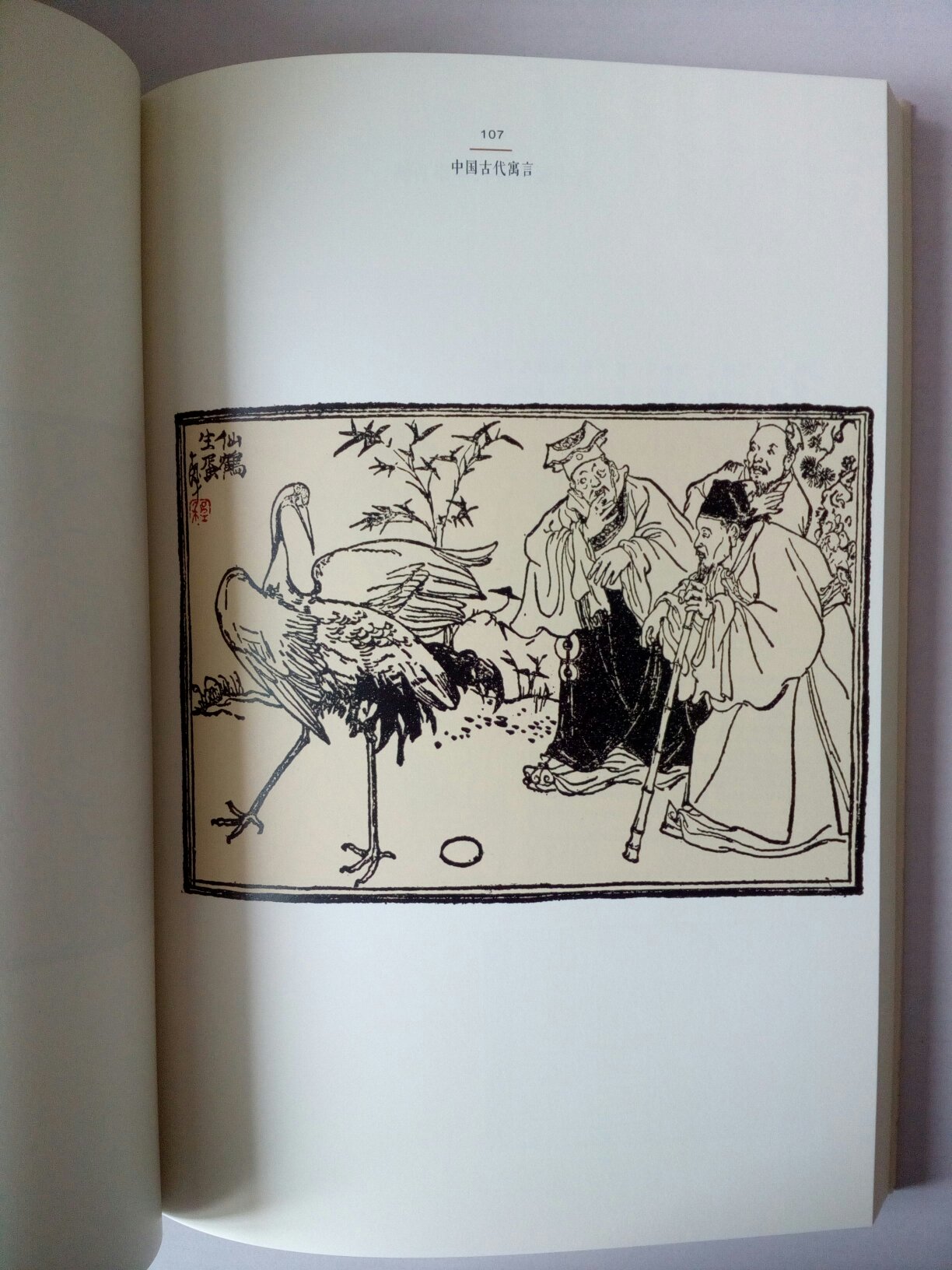 程十发在连环画、插图等方面有很多的优秀作品,特别是在中国画上有很深的造诣。这本书收集了程老众多插图作品中的一部分,尤以《儒林外史》插图作品久负盛名。本书装帧设计纸张印刷皆上可,喜爱并收藏之。