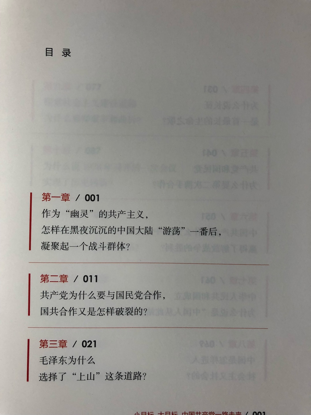 通过央视读书日晚会知道这本书的,有效的给现在的孩子们讲述党的知识,培养他们对党的感情是一个新的课题,这本书深入浅出的用孩子们听得懂,能理解的方式娓娓道来,非常好。希望这样的书籍越来越多。