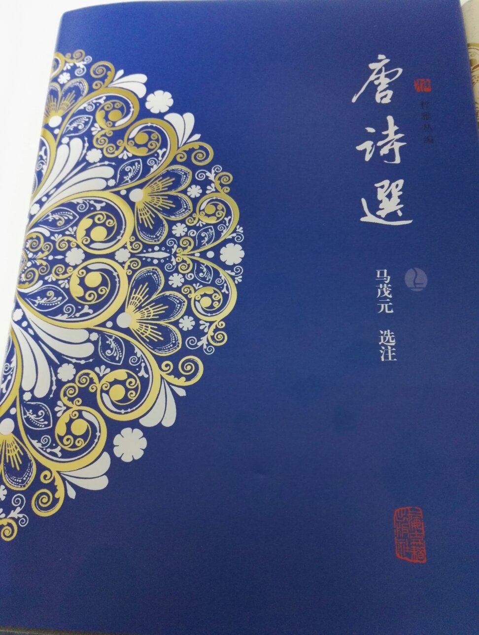 老一辈学者马茂元先生的大作。马先生选注主要从作者介绍、诗歌原文、注释和点评四个方面着手。没有完全的翻译成白话文,需要自己的感知和领会。但是这两本书古色古香,字体清晰,忒有味!