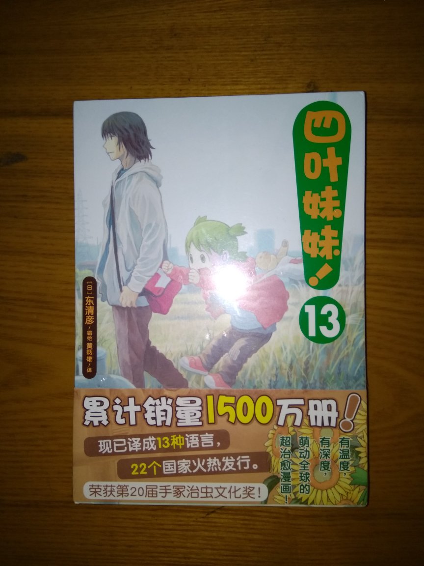 现在这一套漫画终于追齐日版了。最喜欢的治愈漫画之一,追连载时就被萌萌的画面感动,终于有国内引进,立刻买,这次终于把单行本都收了,期待作者能有更新。物流赞一个。