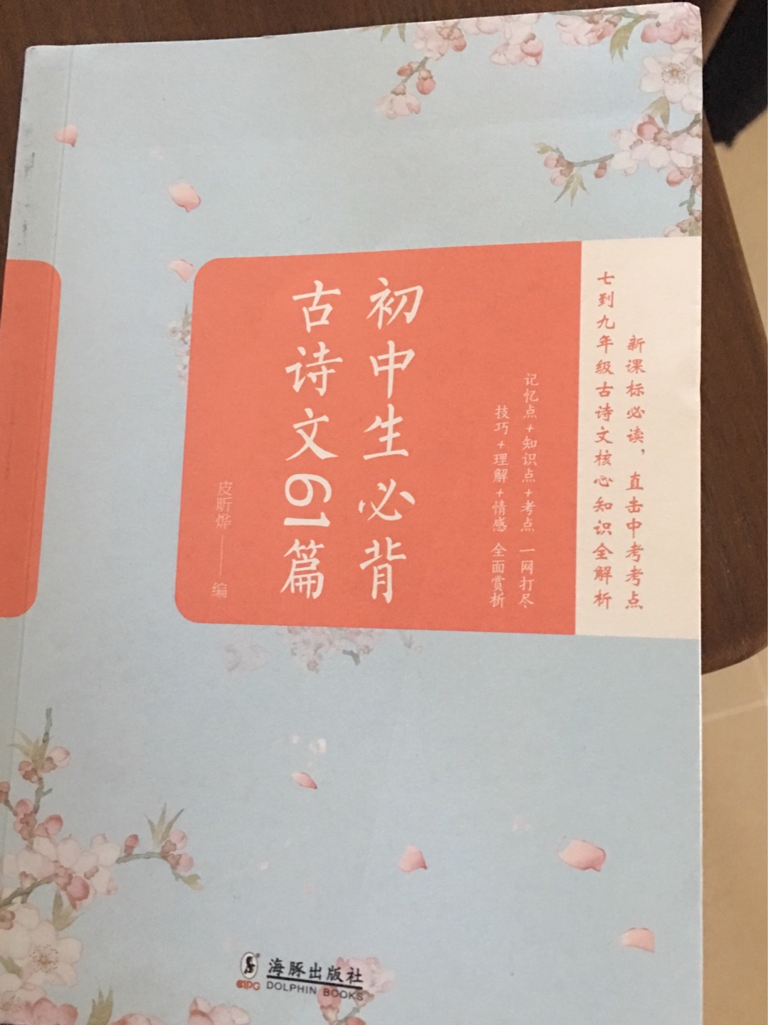 中小学生必备教辅用书,小巧便携又实用,书中对古诗词的注释准确到位,是孩子背诵学习的好帮手!古诗词已经与我们现代社会相融合,希望它能够教育这一代人,影响一代又一代人,让他们把诗词文化传承下去!