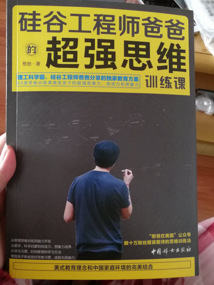 独立塑封,送货速度也很快,书还没读,从微信公众号了解的,非常有独特见地的父亲,教育方式因人而异,没有最好的,只有最适合的。中国式爸爸应该多学习憨爸参与到家庭教育中,陪伴孩子一起成长。