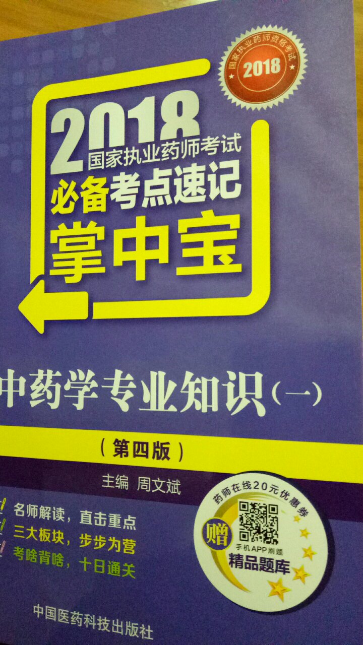 嗯,非常不错,这本书小而且携带方便,应该要背的东西一条一条都很清晰的归纳好了,而且一节内容看好之后还有习题可以练习,还有详细的答案解析,买它是不错的选择