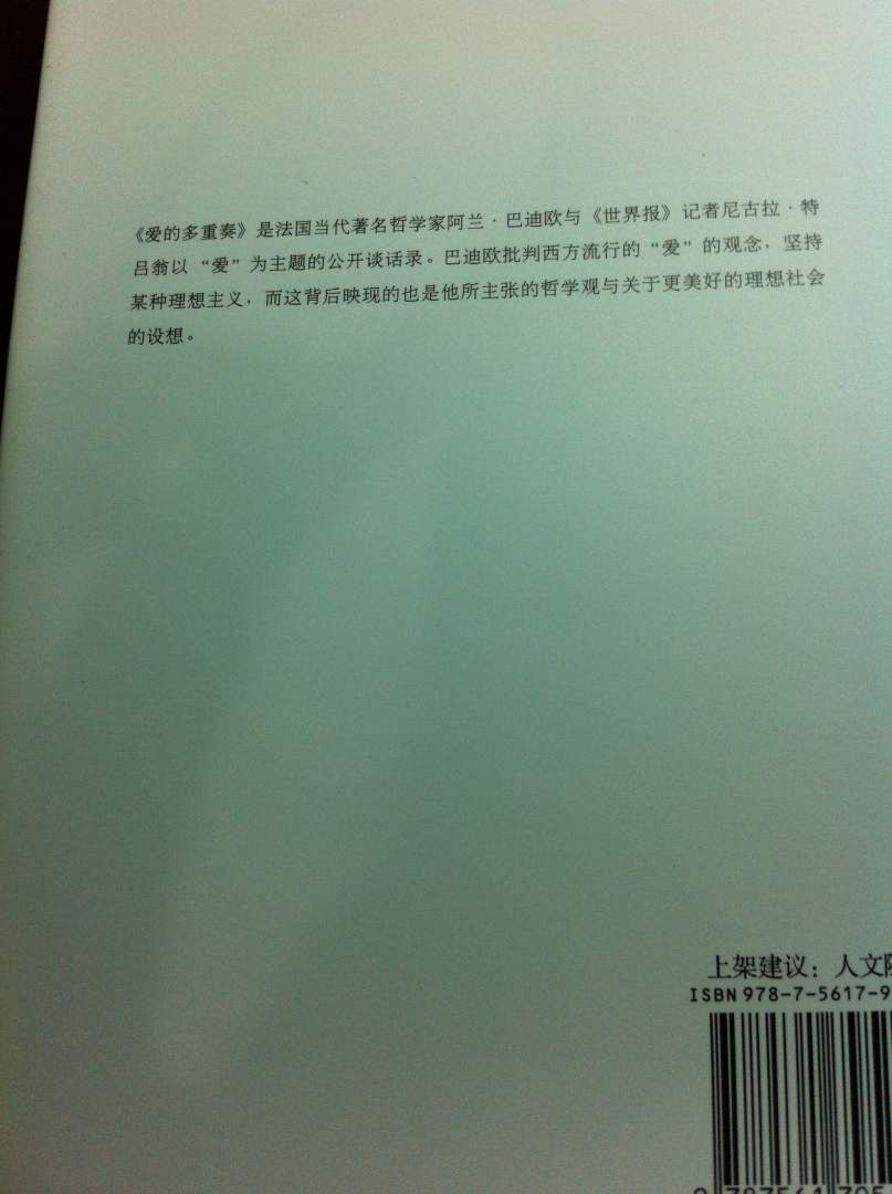 巴迪欧为什么要来谈爱?目标可能还是在如何获得行动的勇气这一点上。由爱出发的行动里,我们才会表现出勇气,才能学会忠诚,在全球历史中找到北,找不到北,也能有毅力继续找,直到完成我们自己的贝克特式命运。这可能是巴迪欧要来谈爱情的主要原因。巴迪欧在这个文本里最关注的,不是自柏拉图《会饮篇》以来哲学家们对爱情的形而上学式探究,而是关注:我们如何在这个黑暗时代从人身上的正面力量中找到一种美好的寄托?他向我们展示:爱情可以怎样被放大到一种政治情境中,成为政治追求的动能?爱,被巴迪欧看作是一种坚持到底的冒险。它能引领我们进入对未来的伟大冒险。巴迪欧最忠诚的追随者——齐泽克,很好地阐明了巴迪欧对于爱,也就是对于真正的平等—解放政治的信念:让我们去爱上垃圾,爱上我们这个将要完蛋的世界,爱它们到尽头,一直挺下来,熬出头,带着勇气忍受,在不可能中实践可能,站到命运的另一边去,直到让我们自己都惊奇为止。只有爱的贯穿,行动才能如此彻底。讨论爱,为什么就是在讨论一种真理过程?爱就是走向真理的过程?巴迪欧认为,艺术、科学、爱和政治,是我们人类走向真理的四种途径。在这四条道路上的每一种追求,都会把我们升华到更高的命运刻度。比方说,恋人们面对自己的爱情,会像一个稚嫩的艺术家面对他的材料时那么焦虑:“纯粹的偶然如何成为真理?”如何使我们的爱结出正果?作品或爱的力学、心理和精神支撑点到底在哪里?