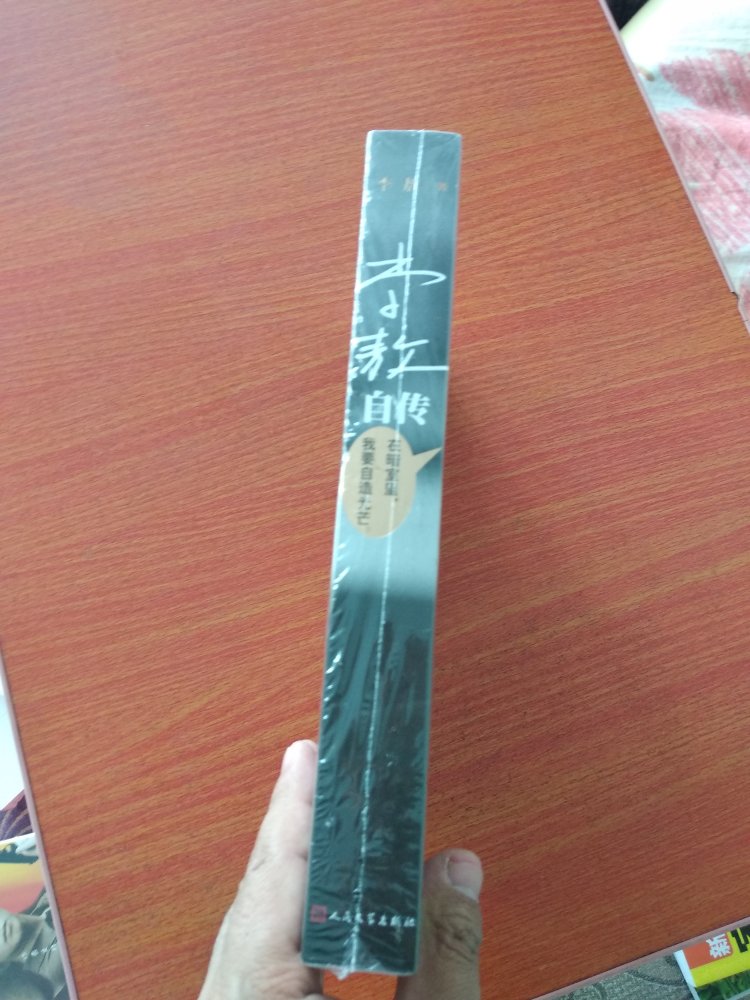 坐拥书城,白话文第一人李大师的自传,必须买,缅怀一代大师,当送过来,拿到手里一看,真的很开心,很厚实也比较大点,内容没看呢,必然不错,好评!!!