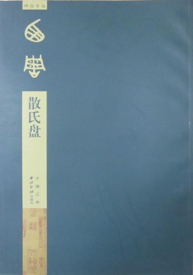 郭虚己墓志于一九九七年十月从河南省偃师市首阳山一座唐墓中出土。该墓志高二八.点五厘米、宽一五厘米,盖顶篆书“唐故工部尚书、赠太子太师郭公墓志铭”十六字。正文为楷书,三十五行,满行三十四字,共有一千一百五十字。《郭虚己墓志》为颜真卿四十一岁时所书,比《多宝塔碑》还要早三年,是目前发现的*早的颜氏书法作品。该墓志的楷书和《多宝塔碑》前后相承,风格基本一致,气势雄浑,字体敦厚。郭虚己墓志因长期深藏地下,出土较晚,未受风化腐蚀,固保存完好,字口清晰,保持了颜氏早期楷书的原风原貌,是研究颜真卿早期书法的珍贵资料,也是研习颜真卿书法的珍贵范本。