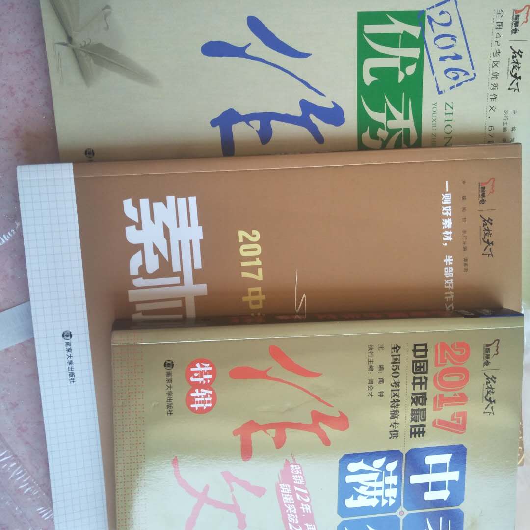 物流很快,一天半就收到了,快递小哥态度很好。包装简单但是很好,书本没有任何损坏,内容也很好,很全面,意料之外还有失分点提示,全国各地的都有,质量满分。素材解析前面还是彩版的。网购以来最满意的一次购物。