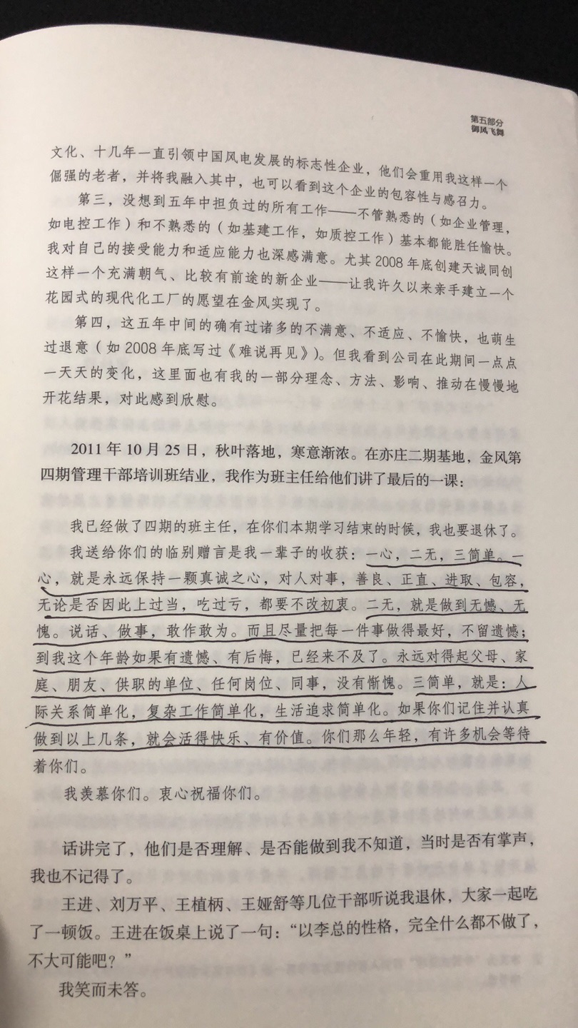 在春节假期里读完了这本书。虽然我和李总年龄差距很大,但李总的经历依然让我感触良深、受益匪浅。让我印象最深刻的,是李总面对职业生涯困难、挑战时“只吹冲锋号、不打退堂鼓”的进取精神。尤其是李总强调的,每当面对一项困难的工作,一项不熟悉的工作,一项别人做不好、不愿做的工作时,我们不能先用困难自己把自己吓倒,而是要想如何去做,如何做好,如何从做好这件事中获得成就感、满足感。不论是刚下海时,还是在别人应该退休的年龄一次次勇挑重担、激流勇进时,李总都像一个战士一样,带领大家战斗在压力最大、矛盾最多的战场。我想这是李总这代人的光辉品质,也是千千万万个像李总这样的楷模,推动着、改变着我们的国家。读完此书,再看扉页上的“献给改革开放40周年”题字,更能体会那句“哪有什么岁月静好,是有太多人在负重前行”。虽然这是在说军人,但放到李总这样最能够代表中国的、最优秀的企业家和职业经理人身上,我想也是无愧于这种描述的。再次感谢李总把自己的宝贵而又精彩的职业经理人经历分享给大家。希望李总能够开通一个微博账号,让通过此书喜爱上他的读者能够时刻关注未来的动态,也期待他能够把书里未曾呈现过的内容通过微博分享给读者们。