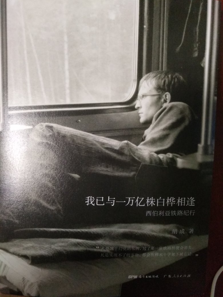 我们对苏联之后的现代俄罗斯,熟悉而又陌生。很多中国人对俄罗斯的印象,大约还停留在某个时代。俄罗斯是中国的镜头。正反两面均可鉴人的镜子,可以照见中国的过去,也可以照见中国的未来。除却莫斯科之外,俄罗斯其余城市的现代化程度远不及中国,但却因此保留了更多过去的遗迹——俄罗斯帝国时代的,以及苏联时代的。中国读者透过作者的镜头和文字去看那些苏联时代的遗迹,其实也就是在看自己的过去,处处都会有似曾相识的感觉。为忘却也好,为怀旧也好,作者希望能够从普通旅行者的视角,记述一个真实的俄罗斯。 ◆印刷精美,100克重日本超滑樱花纸。全彩,锁线。 ◆附赠300克白卡纸印刷的明信片6张,全书中作者满意的6帧影像。标准尺寸,可以实寄。【内容简介】 他独自一人在遥远的符拉迪沃斯托克,踏上西伯利亚铁路列车。 9928公里横贯欧亚大陆的西伯利亚铁路,是俄罗斯的脊髓,无数历史与城市依附铁路而生。 看尽沿途的风景与城市,用胶卷记录下擦肩而过的俄罗斯人—— 哈萨克的金矿工人亚历山大、萨哈林的流落小旅馆的亚历山大老头、布里亚特蒙古人小阿廖沙母子、安加尔斯克的亲爱的奇斯佳科