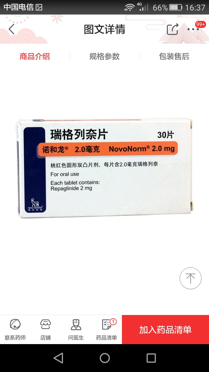 药品已经收到,第一次在购买药,服后效果极佳降糖很快。