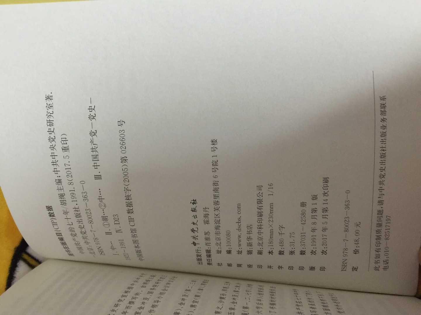 该书可以和11年出的九十年互补着看,也可以与党史第一卷第二卷对照着看。下限比较早,就到91年。但是有土地革命战争时期内容太简陋的毛病,可能和当时的时代有关。有意淡化了解放前的一些内容。