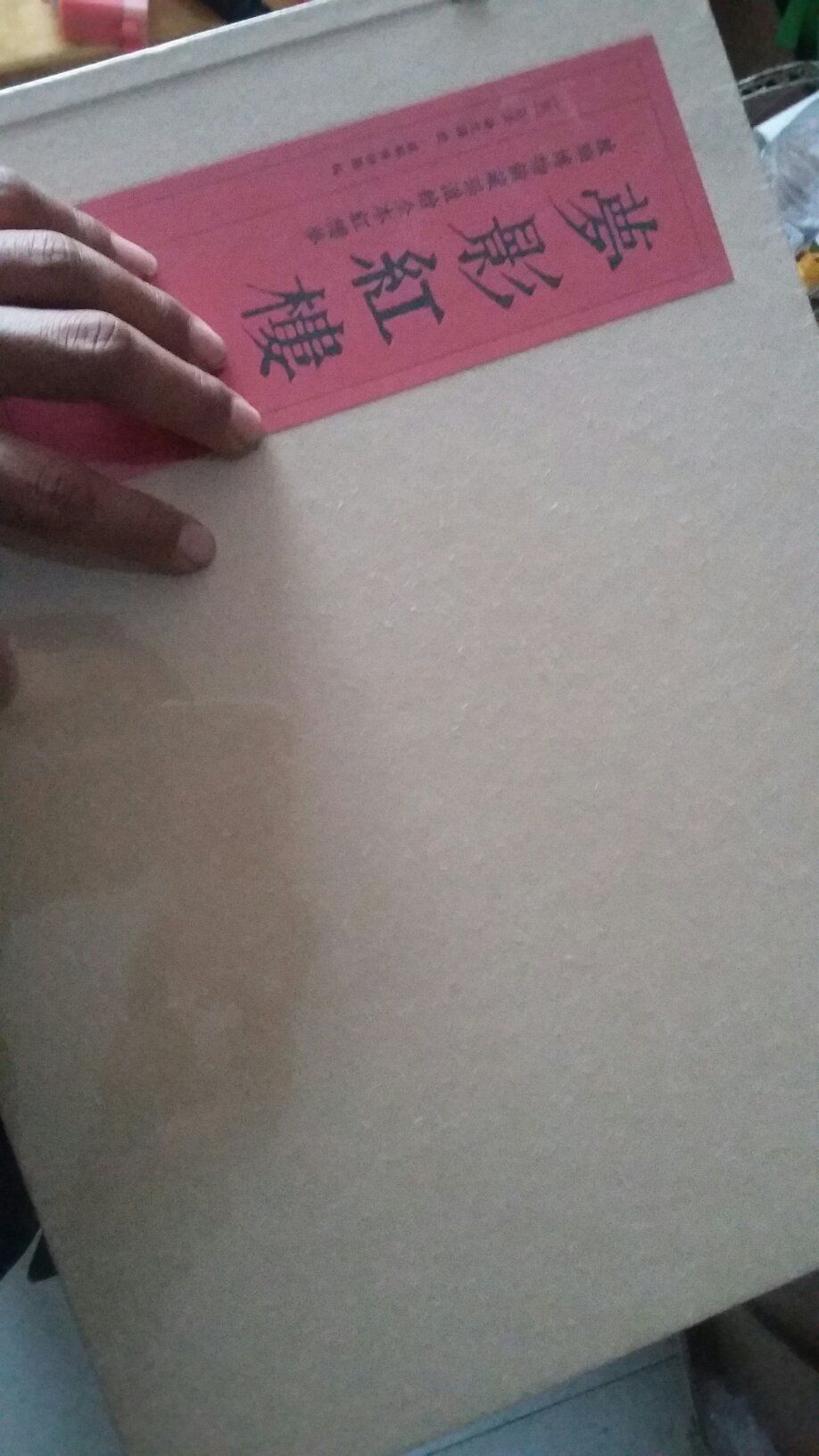 收到货以后生个,显示器一样大的箱子,我以为中的其他东西打开以后,是红楼梦的连环画本,太大了,简直超乎想象简直超乎想象,大概有8k大,嗯,真想永远的收藏下去,太棒了,感谢上海古籍出版社,感谢,出的这次活动,非常完美的一次购物体验