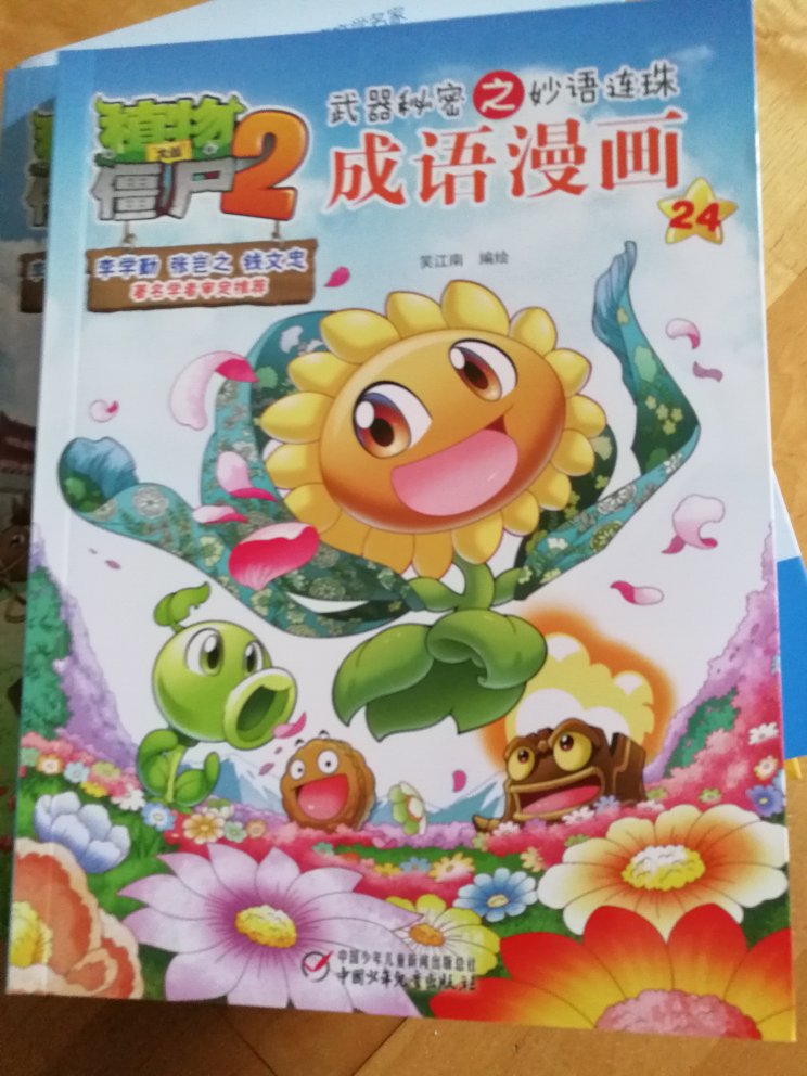 没想到成语系列能出到二十多本,印刷质量越来越好,寓教于乐的好书。优惠越来越少,近早入手吧!