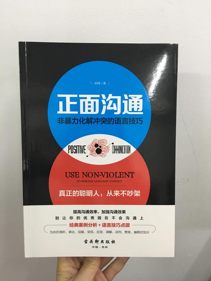 通过对正面沟通的诠释,从说服、赞美、倾听、表达、幽默、安抚、调解、谈判、应变等等十二个方面系统阐述了如这本书内容不错哦。质量很好。如何与他人正面沟通,化解冲突;并通过对一些经典案例的分析,提炼出了一套高效、实用的沟通方法和技巧。语言平实易懂、深入浅出、简明实用,可操作性强。相信读完此书后,一定会让你获益匪浅,成为人际交往的沟通高手。