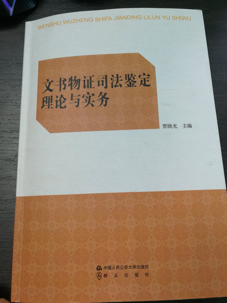 是大学老师主编的一本书,作者既有高校老师,又有公安实战人员,还有司法鉴定人员,都是造诣颇深的大咖。书本内容丰富,既有传统理论,又有实践经验,还有文书检验发展的新方向。工作、学习的好帮手!