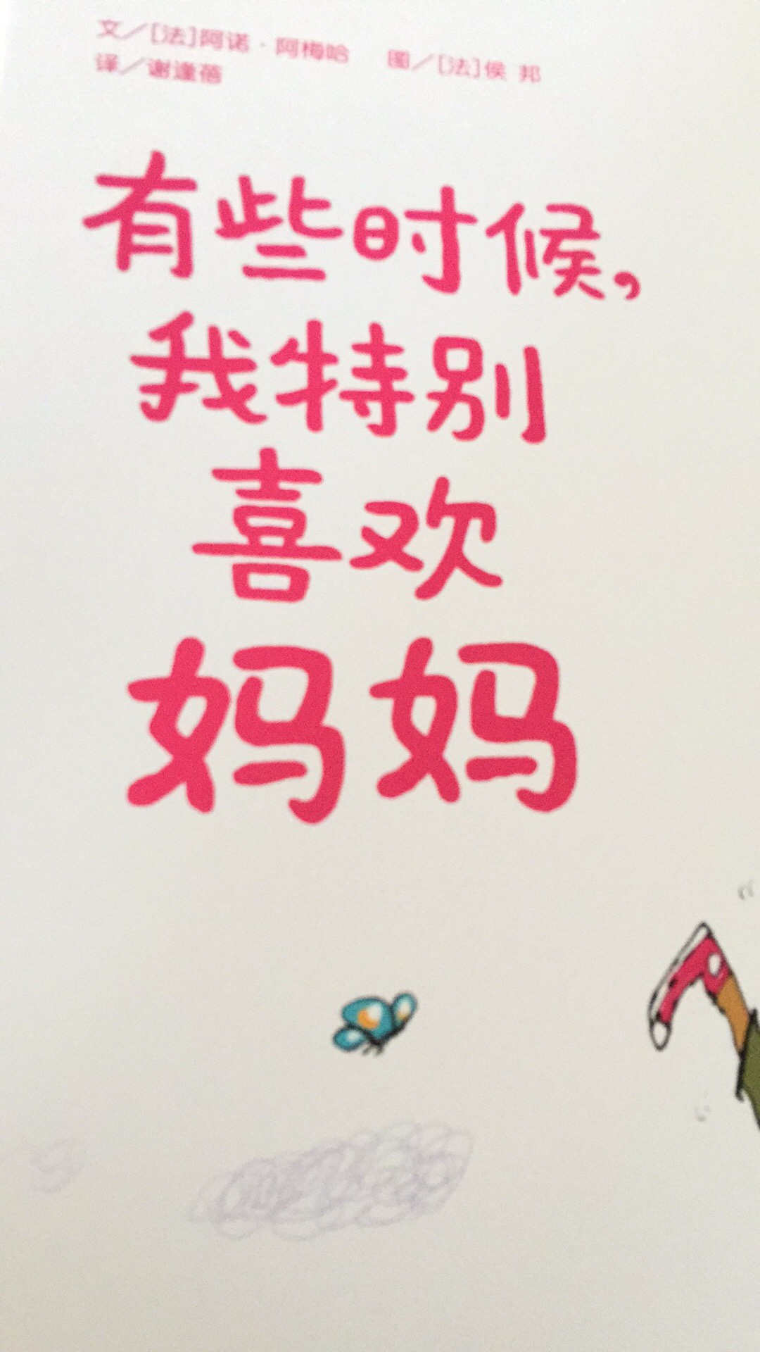 家里原先买过一本胡椒南瓜汤,这次又发现这本最好喝的汤果断买下,孩子特别喜欢这本书一天让读好几遍,喜欢里面的鸭子,松鼠和猫的,明天出版社的绘本感觉都不错的