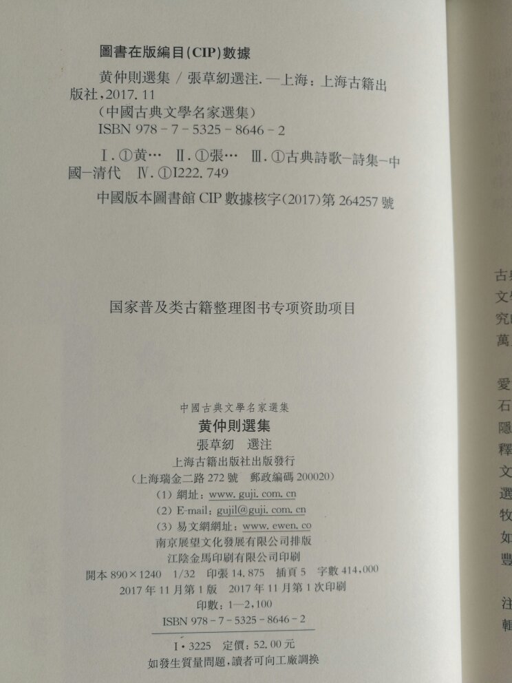 黄仲则选集是上古这套名家选集的新品种,旧版没有这一本。精装繁体横排。张草纫还校注过上古古典文学丛书的《二晏词》和《纳兰词》,诗词方面较为擅长。