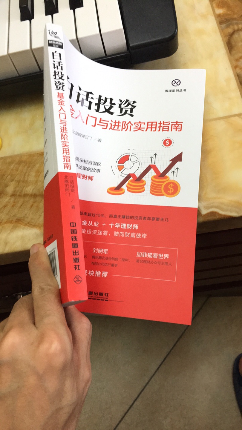 第一次给差评!差在哪里?首先,拿到书我以为是盗版!很多图表都是模模糊糊的,图例都看不太清楚!有图为证!纸张看起来也不舒服!其次,粗略翻了一下,全书基本是数据与事实的罗列,自己的观点少之又少,这样赚钱是不是太容易了点?是不是有一套wind和一点数据分析就可以出书了!?还有,你出书就出书,差就差了,出书难道就是为了给公众号导流?书本身没干货,二维码时不时跳出来。看了下原来是公众号有卖课程。你这是要赚两道钱?最后,一本没干货,质量差的书,不到30万字,你好意思标价55,卖40多?说来说去,我又为什么买了这本书?答案是被做些推广的软文忽悠了,怪自己!